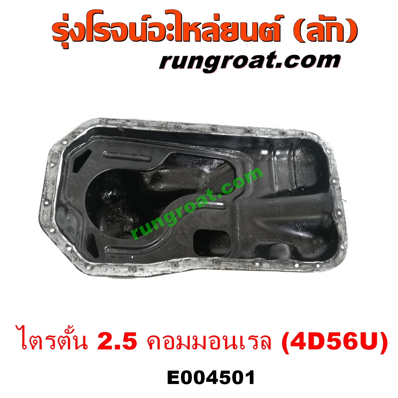 E004501 อ่างน้ำมันเครื่อง (แค้ง, แท้ง) MITSUBISHI (มิตซู) / PAJERO (ปาเจโร่ โชกุน/ตากลม/ตาเหลี่ยม) , TRITON (ไทรทัน 07/09 PLUS) (รุ่นแรก) เครื่อง 2500 คอมมอนเรล (4D56U 2.5)