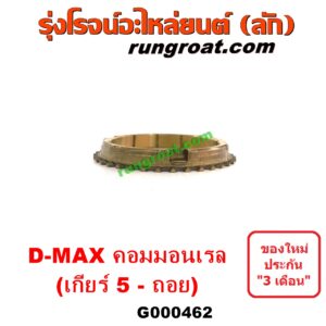 G000462 เฟืองทองเหลือง ISUZU (อีซูซุ) / D-MAX (ดีแม็ก ดีแม็ค DMAX 2003 2005 2007) (รุ่นแรก) , D-MAX (ออลนิว ดีแม็ก ดีแม็ค DMAX 2012 / 2016) (วีครอส V-CROSS / บลูเพาเวอร์ / 1.9) "เกียร์ 5 - ถอย" เครื่อง คอมมอนเรล เกียร์ใหญ่
