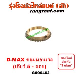 G000462 เฟืองทองเหลือง ISUZU (อีซูซุ) / D-MAX (ดีแม็ก ดีแม็ค DMAX 2003 2005 2007) (รุ่นแรก) , D-MAX (ออลนิว ดีแม็ก ดีแม็ค DMAX 2012 / 2016) (วีครอส V-CROSS / บลูเพาเวอร์ / 1.9) "เกียร์ 5 - ถอย" เครื่อง คอมมอนเรล เกียร์ใหญ่
