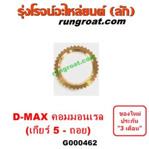 G000462 เฟืองทองเหลือง ISUZU (อีซูซุ) / D-MAX (ดีแม็ก ดีแม็ค DMAX 2003 2005 2007) (รุ่นแรก) , D-MAX (ออลนิว ดีแม็ก ดีแม็ค DMAX 2012 / 2016) (วีครอส V-CROSS / บลูเพาเวอร์ / 1.9) "เกียร์ 5 - ถอย" เครื่อง คอมมอนเรล เกียร์ใหญ่
