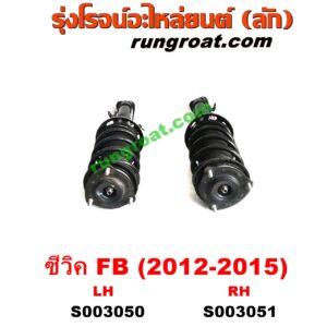 S003051 โช๊คอัพหน้า HONDA (ฮอนด้า) / CIVIC (ซีวิค 2012 2014 ไฮบริด) (FB) (พร้อมเบ้า + สปริง) RH