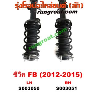 S003051 โช๊คอัพหน้า HONDA (ฮอนด้า) / CIVIC (ซีวิค 2012 2014 ไฮบริด) (FB) (พร้อมเบ้า + สปริง) RH