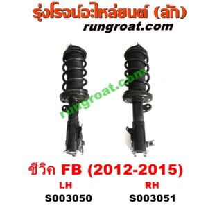 S003051 โช๊คอัพหน้า HONDA (ฮอนด้า) / CIVIC (ซีวิค 2012 2014 ไฮบริด) (FB) (พร้อมเบ้า + สปริง) RH