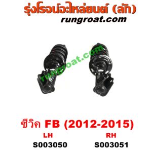 S003051 โช๊คอัพหน้า HONDA (ฮอนด้า) / CIVIC (ซีวิค 2012 2014 ไฮบริด) (FB) (พร้อมเบ้า + สปริง) RH