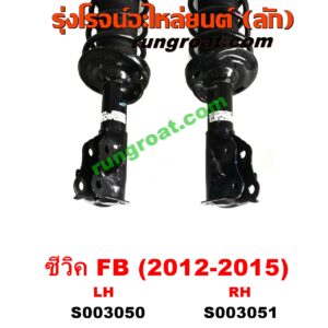 S003050 โช๊คอัพหน้า HONDA (ฮอนด้า) / CIVIC (ซีวิค 2012 2014 ไฮบริด) (FB) (พร้อมเบ้า + สปริง) LH