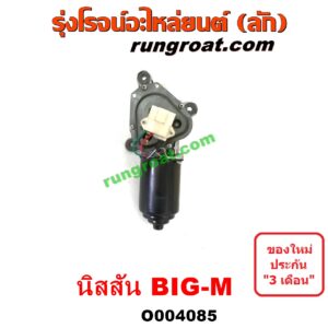 O004085	มอเตอร์ ปัดน้ำฝน NISSAN (นิสสัน) / BIG-M (บิ๊กเอ็ม TD, BDI/925/993)