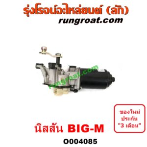 O004085	มอเตอร์ ปัดน้ำฝน NISSAN (นิสสัน) / BIG-M (บิ๊กเอ็ม TD, BDI/925/993)