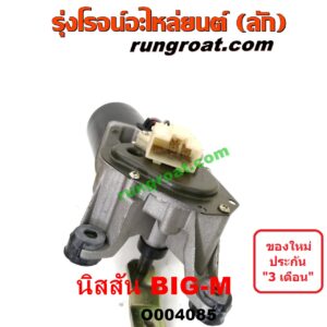 O004085	มอเตอร์ ปัดน้ำฝน NISSAN (นิสสัน) / BIG-M (บิ๊กเอ็ม TD, BDI/925/993)