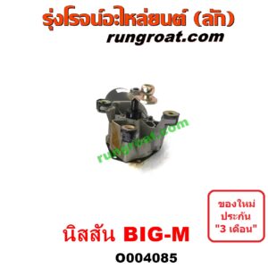 O004085	มอเตอร์ ปัดน้ำฝน NISSAN (นิสสัน) / BIG-M (บิ๊กเอ็ม TD, BDI/925/993)