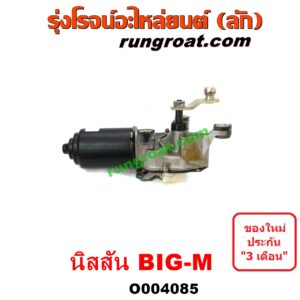 O004085	มอเตอร์ ปัดน้ำฝน NISSAN (นิสสัน) / BIG-M (บิ๊กเอ็ม TD, BDI/925/993)
