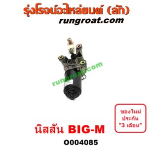 O004085	มอเตอร์ ปัดน้ำฝน NISSAN (นิสสัน) / BIG-M (บิ๊กเอ็ม TD, BDI/925/993)