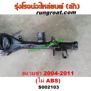 S002103 เสื้อเพลาท้าย TOYOTA (โตโยต้า) / AVANZA (อแวนซ่า 2004 2006 2009) (รุ่นแรก) เครื่อง 1300, 1500 (ไม่ ABS)