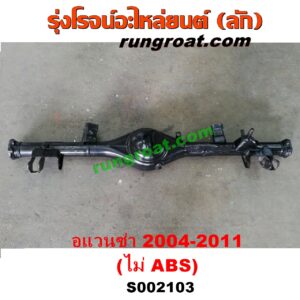 S002103 เสื้อเพลาท้าย TOYOTA (โตโยต้า) / AVANZA (อแวนซ่า 2004 2006 2009) (รุ่นแรก) เครื่อง 1300, 1500 (ไม่ ABS)