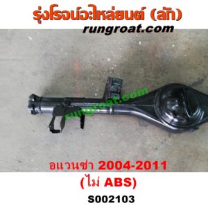 S002103 เสื้อเพลาท้าย TOYOTA (โตโยต้า) / AVANZA (อแวนซ่า 2004 2006 2009) (รุ่นแรก) เครื่อง 1300, 1500 (ไม่ ABS)