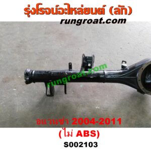 S002103 เสื้อเพลาท้าย TOYOTA (โตโยต้า) / AVANZA (อแวนซ่า 2004 2006 2009) (รุ่นแรก) เครื่อง 1300, 1500 (ไม่ ABS)