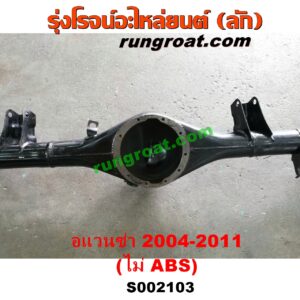 S002103 เสื้อเพลาท้าย TOYOTA (โตโยต้า) / AVANZA (อแวนซ่า 2004 2006 2009) (รุ่นแรก) เครื่อง 1300, 1500 (ไม่ ABS)