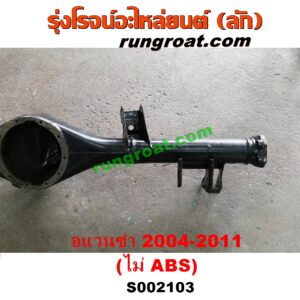 S002103 เสื้อเพลาท้าย TOYOTA (โตโยต้า) / AVANZA (อแวนซ่า 2004 2006 2009) (รุ่นแรก) เครื่อง 1300, 1500 (ไม่ ABS)