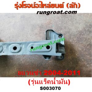 S003070 คานยึดปีกนก (คานปีกนก) TOYOTA (โตโยต้า) / AVANZA (อแวนซ่า 2004 2006 2009) (รุ่นแรก) รุ่นแร็คน้ำมัน