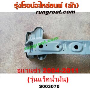 S003070 คานยึดปีกนก (คานปีกนก) TOYOTA (โตโยต้า) / AVANZA (อแวนซ่า 2004 2006 2009) (รุ่นแรก) รุ่นแร็คน้ำมัน