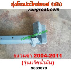 S003070 คานยึดปีกนก (คานปีกนก) TOYOTA (โตโยต้า) / AVANZA (อแวนซ่า 2004 2006 2009) (รุ่นแรก) รุ่นแร็คน้ำมัน