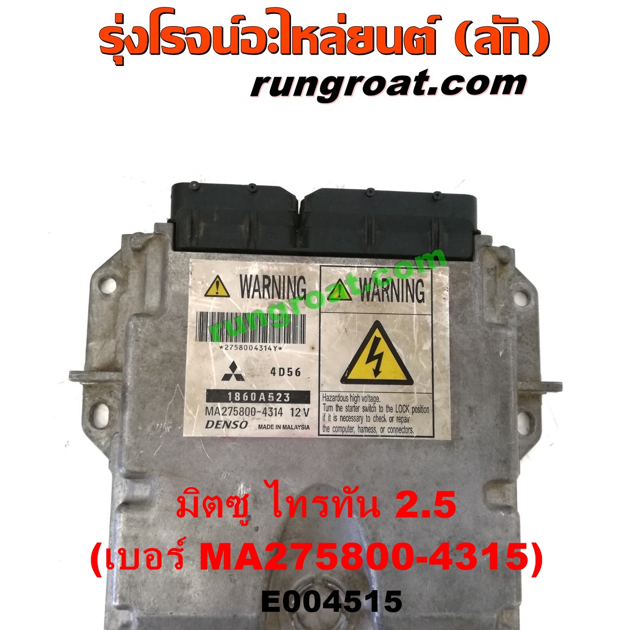 E004515 กล่อง ECU (กล่องควบคุมเครื่องยนต์) MITSUBISHI (มิตซู) / PAJERO SPORT (ปาเจโร่ สปอร์ต 09/12) (รุ่นแรก) , TRITON (ไทรทัน ไตตั้น 07/09 PLUS) (รุ่นแรก) เครื่อง 2500 (4D56) (เบอร์ MA275800-4315)