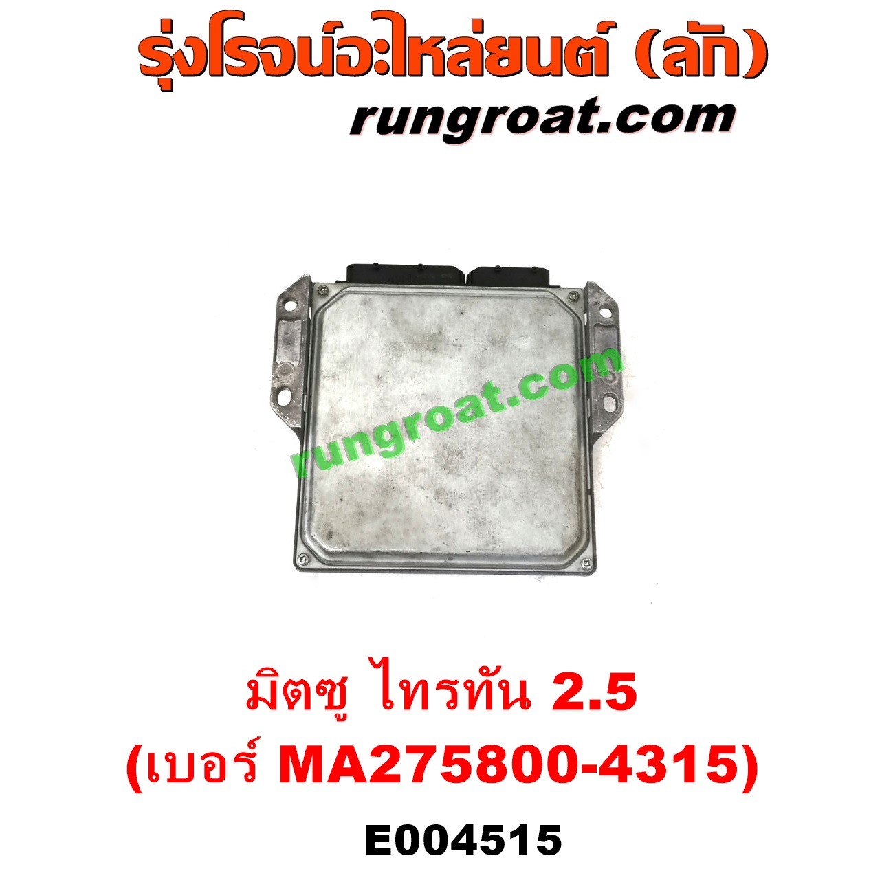 E004515 กล่อง ECU (กล่องควบคุมเครื่องยนต์) MITSUBISHI (มิตซู) / PAJERO SPORT (ปาเจโร่ สปอร์ต 09/12) (รุ่นแรก) , TRITON (ไทรทัน ไตตั้น 07/09 PLUS) (รุ่นแรก) เครื่อง 2500 (4D56) (เบอร์ MA275800-4315)