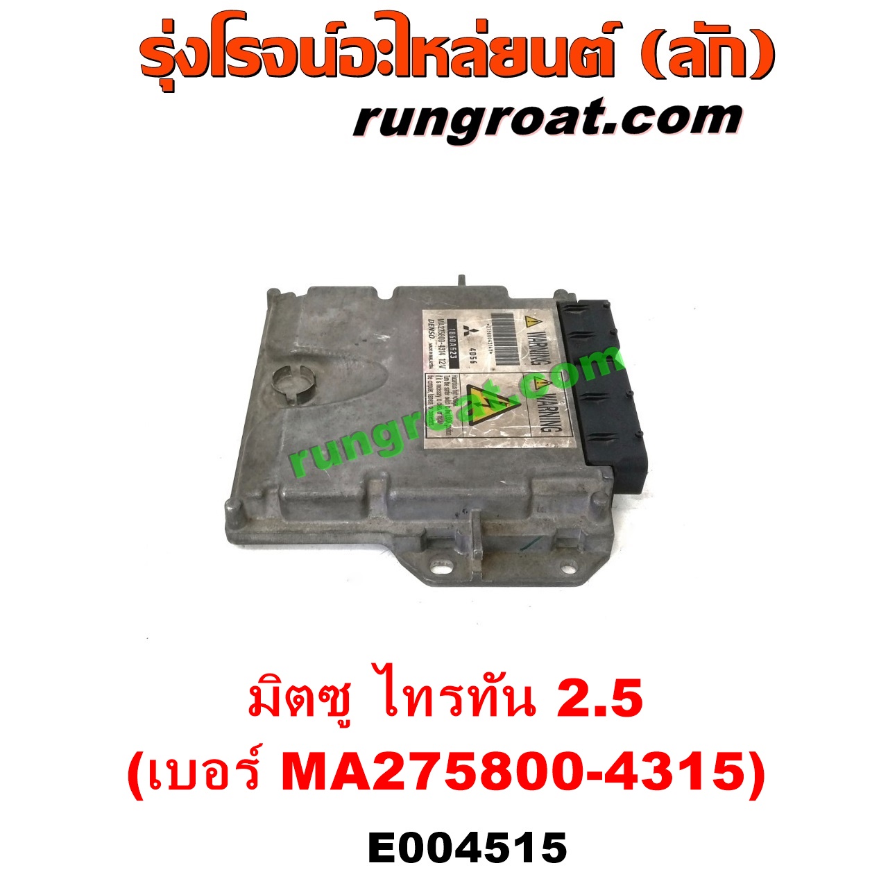 E004515 กล่อง ECU (กล่องควบคุมเครื่องยนต์) MITSUBISHI (มิตซู) / PAJERO SPORT (ปาเจโร่ สปอร์ต 09/12) (รุ่นแรก) , TRITON (ไทรทัน ไตตั้น 07/09 PLUS) (รุ่นแรก) เครื่อง 2500 (4D56) (เบอร์ MA275800-4315)