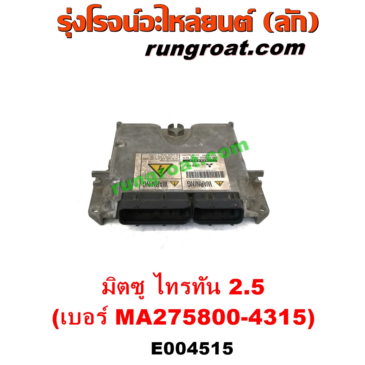 E004515 กล่อง ECU (กล่องควบคุมเครื่องยนต์) MITSUBISHI (มิตซู) / PAJERO SPORT (ปาเจโร่ สปอร์ต 09/12) (รุ่นแรก) , TRITON (ไทรทัน ไตตั้น 07/09 PLUS) (รุ่นแรก) เครื่อง 2500 (4D56) (เบอร์ MA275800-4315)