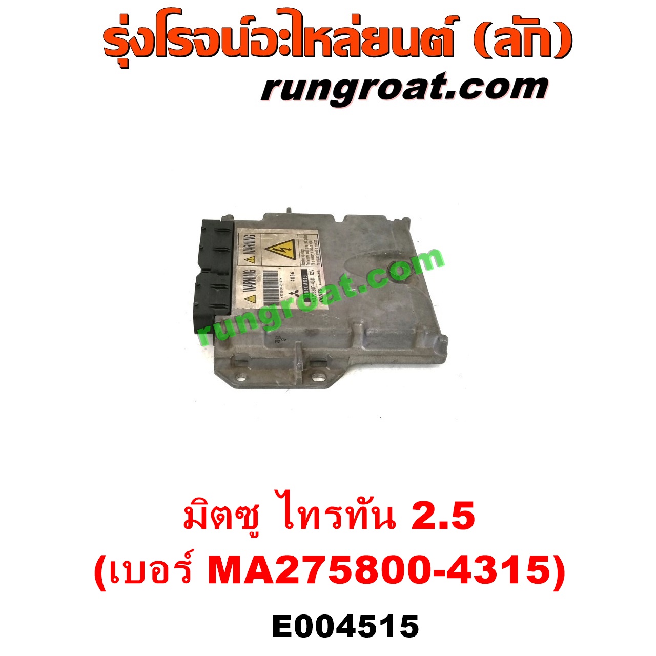 E004515 กล่อง ECU (กล่องควบคุมเครื่องยนต์) MITSUBISHI (มิตซู) / PAJERO SPORT (ปาเจโร่ สปอร์ต 09/12) (รุ่นแรก) , TRITON (ไทรทัน ไตตั้น 07/09 PLUS) (รุ่นแรก) เครื่อง 2500 (4D56) (เบอร์ MA275800-4315)