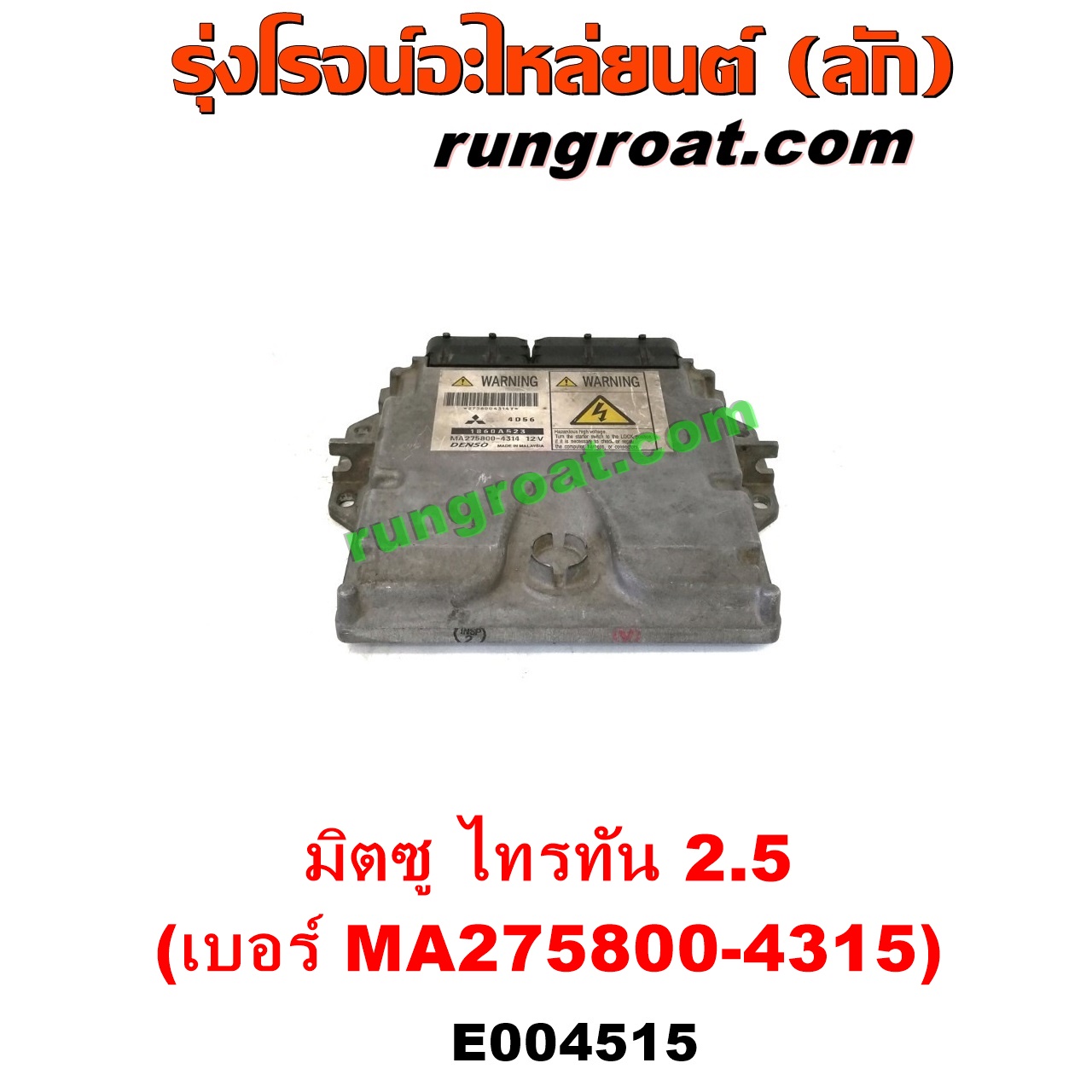 E004515 กล่อง ECU (กล่องควบคุมเครื่องยนต์) MITSUBISHI (มิตซู) / PAJERO SPORT (ปาเจโร่ สปอร์ต 09/12) (รุ่นแรก) , TRITON (ไทรทัน ไตตั้น 07/09 PLUS) (รุ่นแรก) เครื่อง 2500 (4D56) (เบอร์ MA275800-4315)