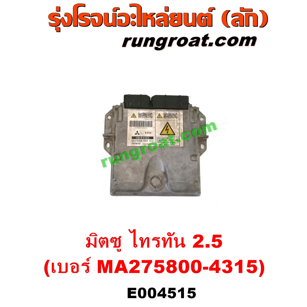 E004515 กล่อง ECU (กล่องควบคุมเครื่องยนต์) MITSUBISHI (มิตซู) / PAJERO SPORT (ปาเจโร่ สปอร์ต 09/12) (รุ่นแรก) , TRITON (ไทรทัน ไตตั้น 07/09 PLUS) (รุ่นแรก) เครื่อง 2500 (4D56) (เบอร์ MA275800-4315)
