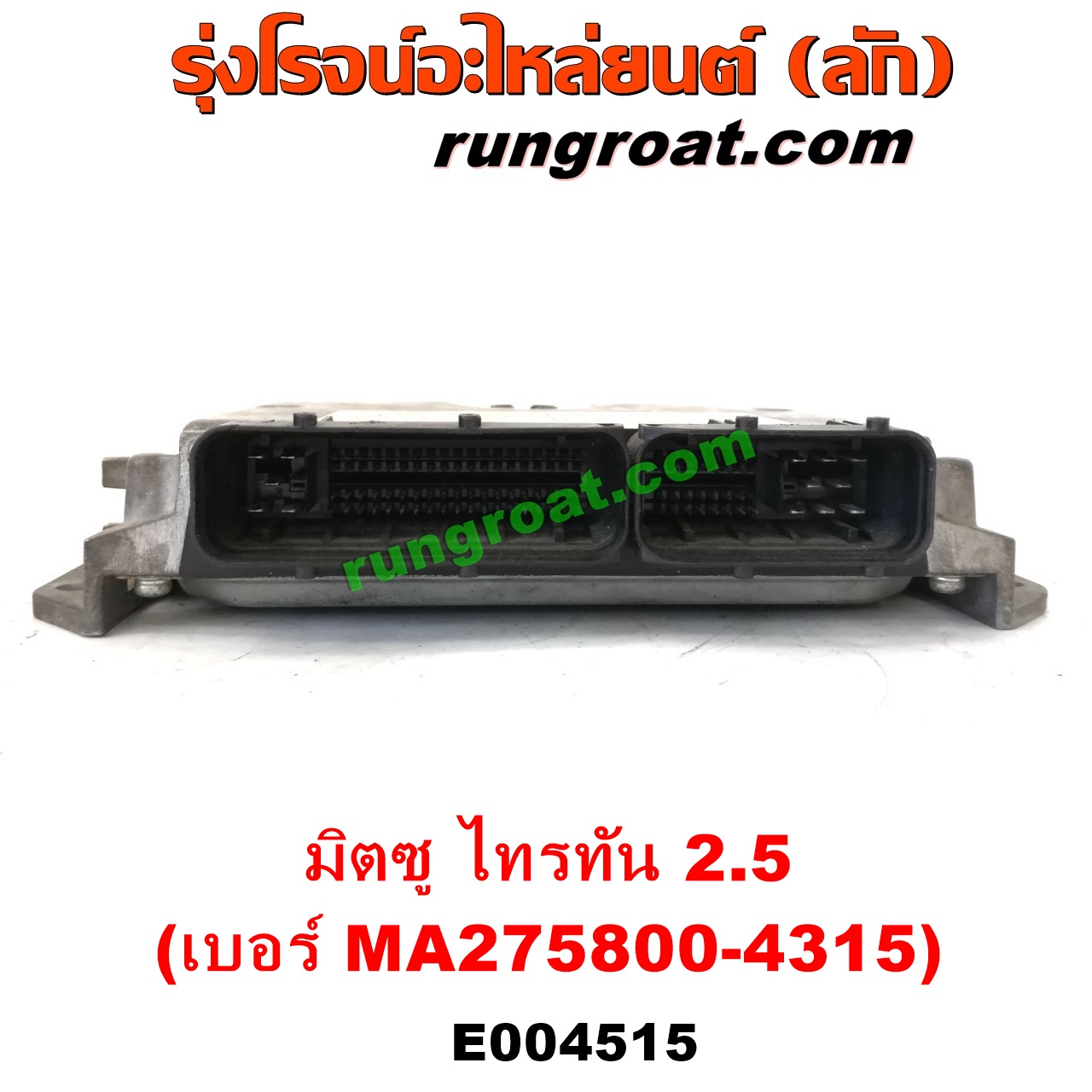 E004515 กล่อง ECU (กล่องควบคุมเครื่องยนต์) MITSUBISHI (มิตซู) / PAJERO SPORT (ปาเจโร่ สปอร์ต 09/12) (รุ่นแรก) , TRITON (ไทรทัน ไตตั้น 07/09 PLUS) (รุ่นแรก) เครื่อง 2500 (4D56) (เบอร์ MA275800-4315)
