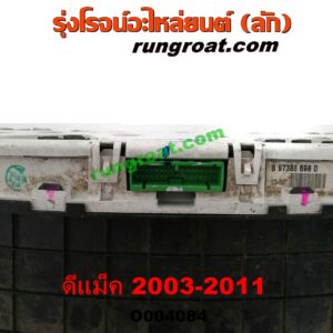 O004084 จอเรือนไมล์ (เรือนไมล์, หน้าปัดไมล์) ISUZU (อีซูซุ) / D-MAX (ดีแม็ก ดีแม็ค DMAX 2003 2005 2007) (รุ่นแรก) , MU 7 (มิว 7 05/09) ความเร็ว 220 (จอดำ)