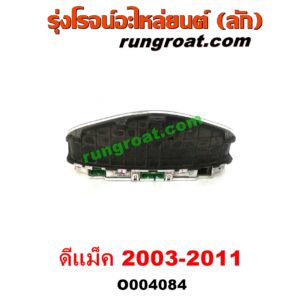 O004084 จอเรือนไมล์ (เรือนไมล์, หน้าปัดไมล์) ISUZU (อีซูซุ) / D-MAX (ดีแม็ก ดีแม็ค DMAX 2003 2005 2007) (รุ่นแรก) , MU 7 (มิว 7 05/09) ความเร็ว 220 (จอดำ)