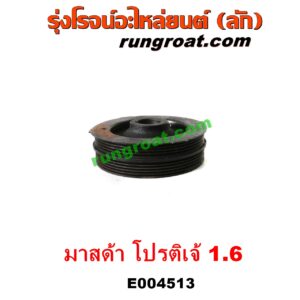 E004513 มู่เล่หน้าเครื่อง (มู่เล่ย์หน้าเครื่อง, มู่เล่ข้อเหวี่ยง) MAZDA (มาสด้า) / 323 PROTEGE 98/02 (โปรติเจ้) เครื่อง 1600 (ZM 1.6)