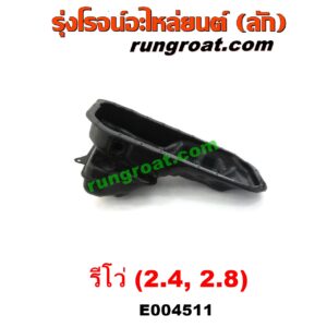 E004511	อ่างน้ำมันเครื่อง (แค้ง, แท้ง)	TOYOTA (โตโยต้า) / FORTUNER (ออลนิว ฟอร์จูนเนอร์ 2015) (AN150 AN160 รุ่น 2) , TOYOTA (โตโยต้า) / REVO (รีโว รีโว่ 2015 / 2019) (โฉมแรก / ROCCO) เครื่อง 1GD, 2GD (2400, 2800) (2.4, 2.8)
