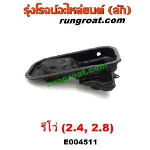 E004511	อ่างน้ำมันเครื่อง (แค้ง, แท้ง)	TOYOTA (โตโยต้า) / FORTUNER (ออลนิว ฟอร์จูนเนอร์ 2015) (AN150 AN160 รุ่น 2) , TOYOTA (โตโยต้า) / REVO (รีโว รีโว่ 2015 / 2019) (โฉมแรก / ROCCO) เครื่อง 1GD, 2GD (2400, 2800) (2.4, 2.8)