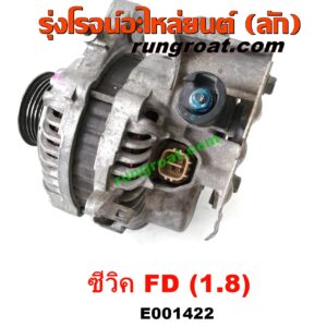 E001422 ไดชาร์ท (ไดชาร์จ) HONDA (ฮอนด้า) / CIVIC (ซีวิค 2006 / 2009) (FD / นางฟ้า) เครื่อง R18A (1.8, 1800cc)