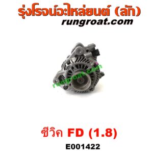 E001422 ไดชาร์ท (ไดชาร์จ) HONDA (ฮอนด้า) / CIVIC (ซีวิค 2006 / 2009) (FD / นางฟ้า) เครื่อง R18A (1.8, 1800cc)