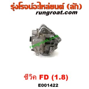 E001422 ไดชาร์ท (ไดชาร์จ) HONDA (ฮอนด้า) / CIVIC (ซีวิค 2006 / 2009) (FD / นางฟ้า) เครื่อง R18A (1.8, 1800cc)
