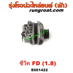 E001422 ไดชาร์ท (ไดชาร์จ) HONDA (ฮอนด้า) / CIVIC (ซีวิค 2006 / 2009) (FD / นางฟ้า) เครื่อง R18A (1.8, 1800cc)
