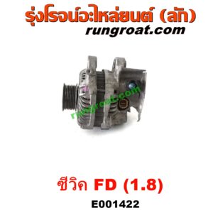 E001422 ไดชาร์ท (ไดชาร์จ) HONDA (ฮอนด้า) / CIVIC (ซีวิค 2006 / 2009) (FD / นางฟ้า) เครื่อง R18A (1.8, 1800cc)