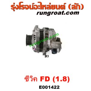 E001422 ไดชาร์ท (ไดชาร์จ) HONDA (ฮอนด้า) / CIVIC (ซีวิค 2006 / 2009) (FD / นางฟ้า) เครื่อง R18A (1.8, 1800cc)