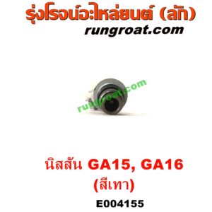 E004155 หัวฉีด (หัวละ) NISSAN (นิสสัน) / NV (เอ็นวี กะบะ/แวน) , SUNNY (ซันนี่ B14/B15) เครื่อง GA15, GA16 (สีเทา)