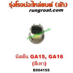 E004155 หัวฉีด (หัวละ) NISSAN (นิสสัน) / NV (เอ็นวี กะบะ/แวน) , SUNNY (ซันนี่ B14/B15) เครื่อง GA15, GA16 (สีเทา)