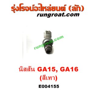E004155 หัวฉีด (หัวละ) NISSAN (นิสสัน) / NV (เอ็นวี กะบะ/แวน) , SUNNY (ซันนี่ B14/B15) เครื่อง GA15, GA16 (สีเทา)
