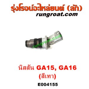E004155 หัวฉีด (หัวละ) NISSAN (นิสสัน) / NV (เอ็นวี กะบะ/แวน) , SUNNY (ซันนี่ B14/B15) เครื่อง GA15, GA16 (สีเทา)