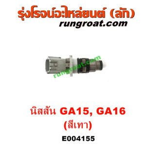 E004155 หัวฉีด (หัวละ) NISSAN (นิสสัน) / NV (เอ็นวี กะบะ/แวน) , SUNNY (ซันนี่ B14/B15) เครื่อง GA15, GA16 (สีเทา)