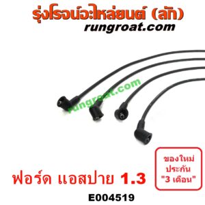 E004519 สายหัวเทียน FORD (ฟอร์ด) / ASPIRE (แอสปาย 95) (3ประตู/5ประตู) เครื่อง 1300 (1.3)