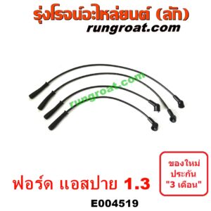 E004519 สายหัวเทียน FORD (ฟอร์ด) / ASPIRE (แอสปาย 95) (3ประตู/5ประตู) เครื่อง 1300 (1.3)